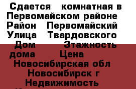 Сдается 2-комнатная в Первомайском районе › Район ­ Первомайский › Улица ­ Твардовского › Дом ­ 16 › Этажность дома ­ 5 › Цена ­ 13 000 - Новосибирская обл., Новосибирск г. Недвижимость » Квартиры аренда   . Новосибирская обл.,Новосибирск г.